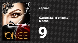 Однажды в сказке 6 сезон 9 серия «Подменыши» (сериал, 2016)