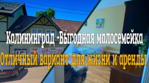 Калининград -Малосемейка/ Для жизни и аренды/2,5 млн. (продано)