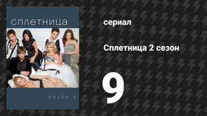 Сплетница 2 сезон 9 серия «Могла бы быть и кровь» (сериал, 2008)