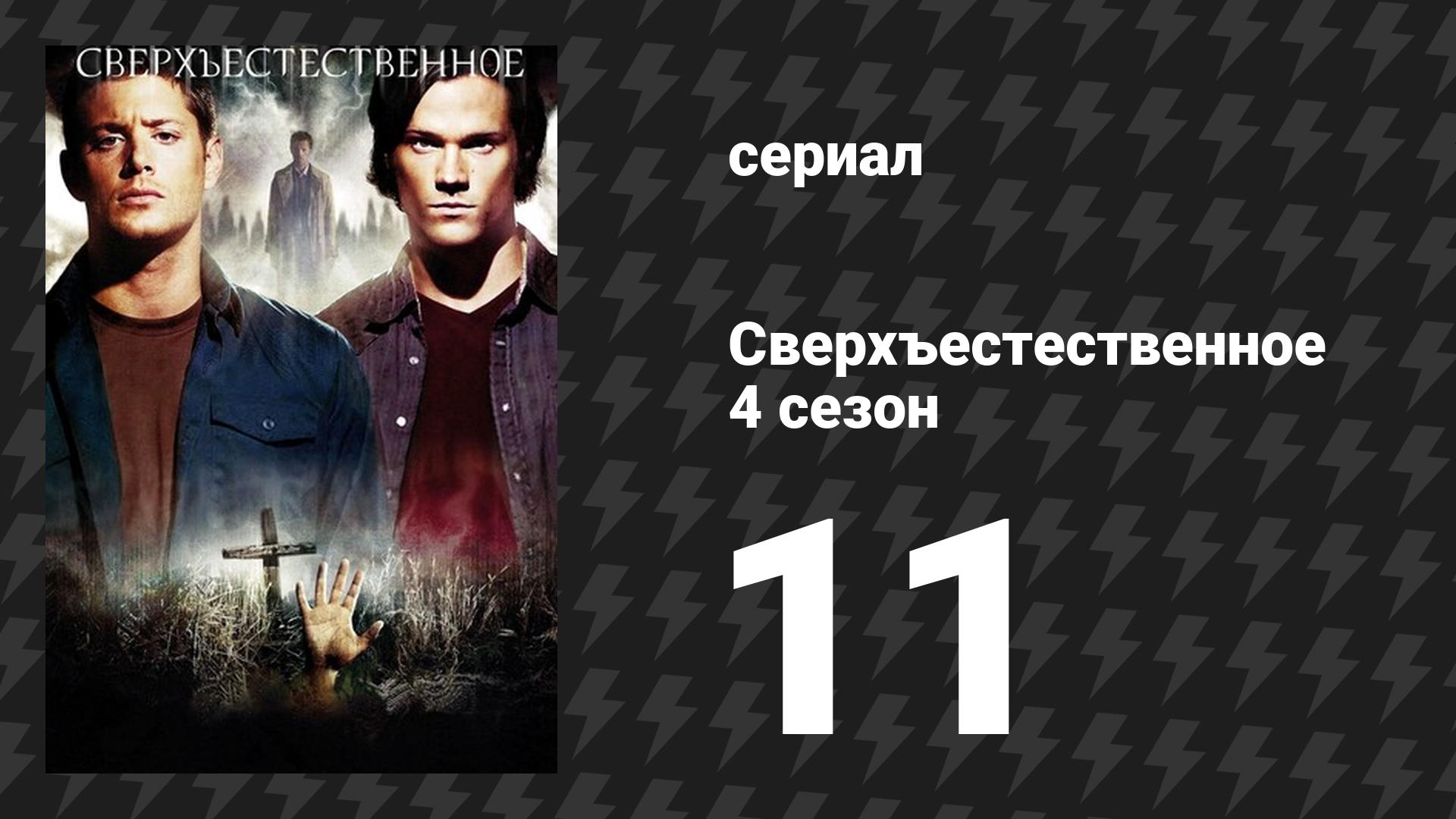 Сверхъестественное 4 сезон 11 серия «Фамильные останки» (сериал, 2008-2009)
