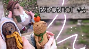 ВЯЗОВЛОГ №6: Моя вязальная неделя/Готовые работы