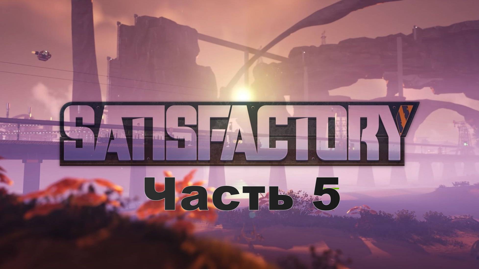 Satisfactory, Часть 5