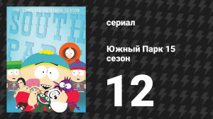 Южный Парк 15 сезон 12 серия «Один процент» (мультсериал, 1997-2024)