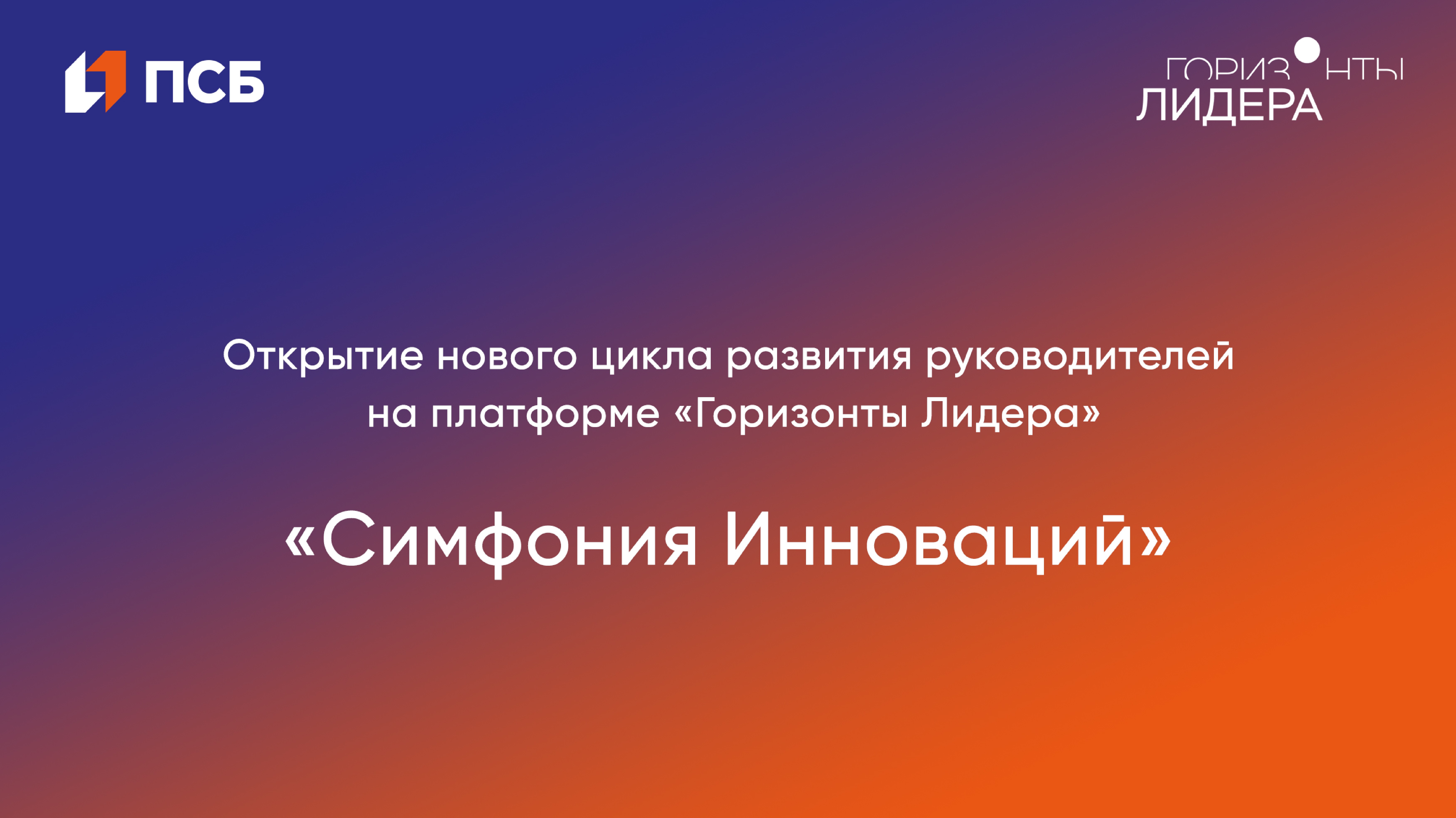 Запись прямого эфира «Симфония Инноваций»