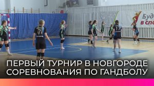 Юные гандболистки из Великого Новгорода приняли участие в первом турнире на домашней площадке