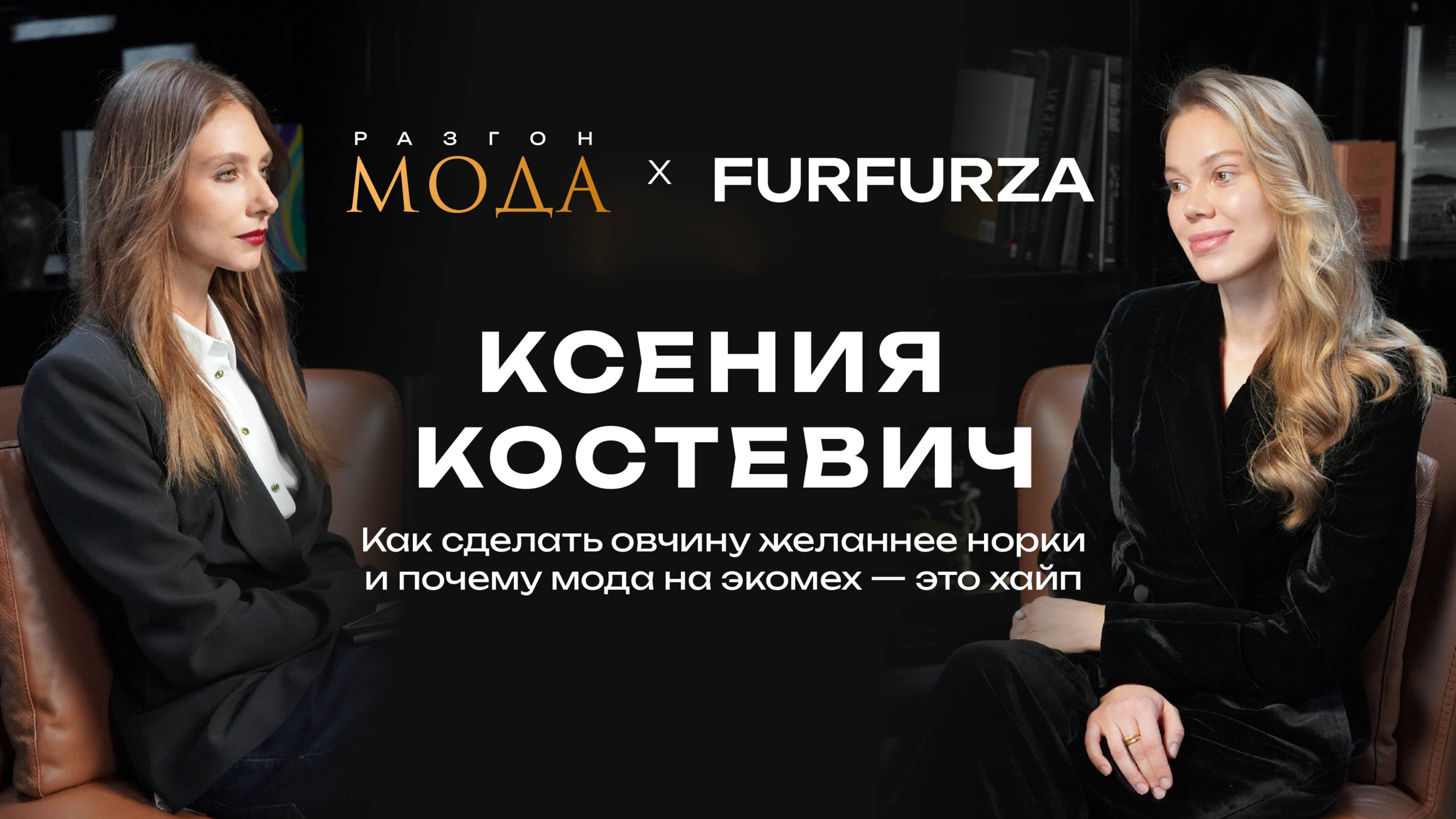 Ксения Костевич, Furfurza — как сделать овчину желаннее норки и почему мода на экомех — это хайп