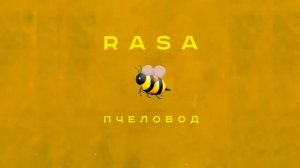 RASA//Пчеловод//2019