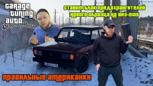 Muse - ПРАВИЛЬНЫЕ АМЕРИКАНКИ! Блок предохранителей нового образца на ВАЗ-2105