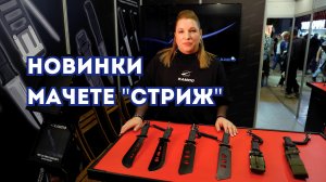 Новые ножи мачете «СТРИЖ» на выставке «КЛИНОК. ВЕСНА 2025» в Москве
