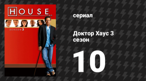 Доктор Хаус 3 сезон 10 серия «Крошечное весёлое Рождество» (сериал, 2006)