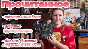 ПРОЧИТАННОЕ | Обзор серии КЕРРИ МАНИСКАЛКО - "ОХОТА НА ДЖЕКА-ПОТРОШИТЕЛЯ", Дракулу, Гудини и др...