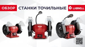 Станки точильные LIGRELL