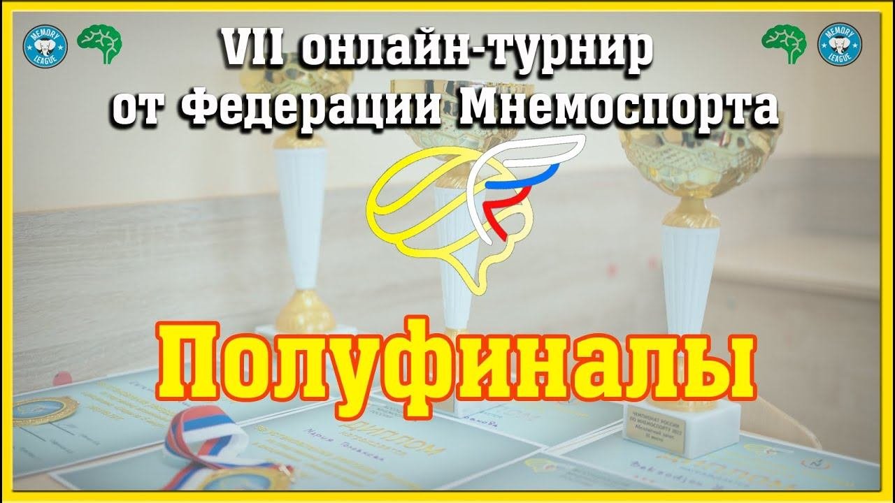 VII онлайн-турнир. Полуфиналы