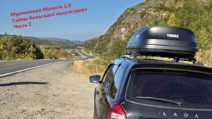 М.О.2.0. Тайны Кольского полуострова Часть 2, Киты, Териберка, Водопады, Холмистое шоссе