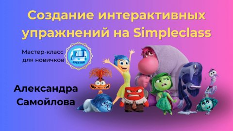 Мастер-класс по созданию интерактивных упражнений на Simpleclass