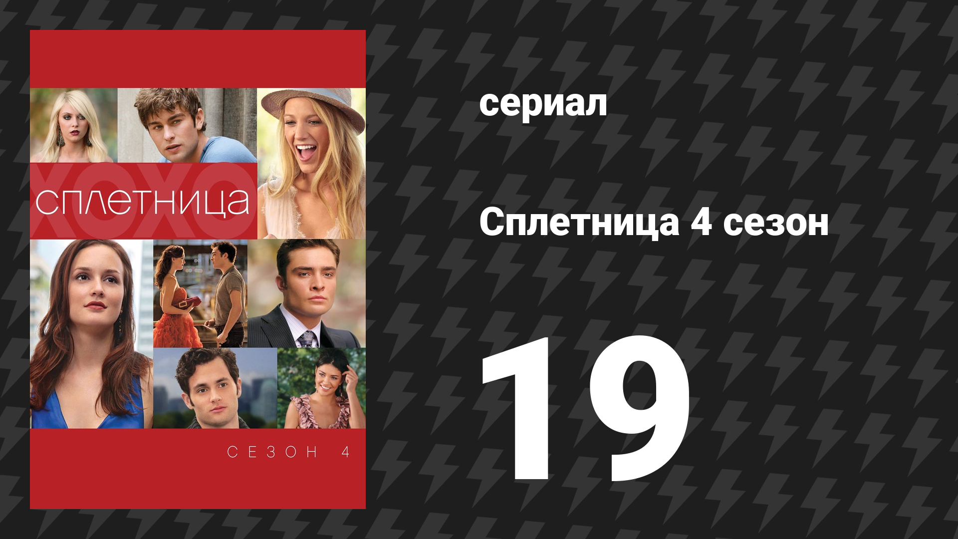 Сплетница 4 сезон 19 серия «Малышка в розовом» (сериал, 2010)