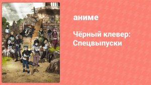 Чёрный клевер: Спецвыпуски 14 серия (аниме-сериал, 2018)