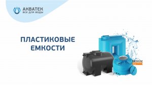 Баки для воды пластиковые "АКВАТЕК все для воды"