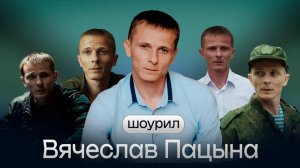 Шоурил Актёра Вячеслав Пацына (2025)