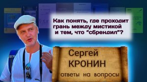 Кронин С. Как понять, где проходит грань между мистикой и тем, что "сбрендил"? (ответы на вопросы)