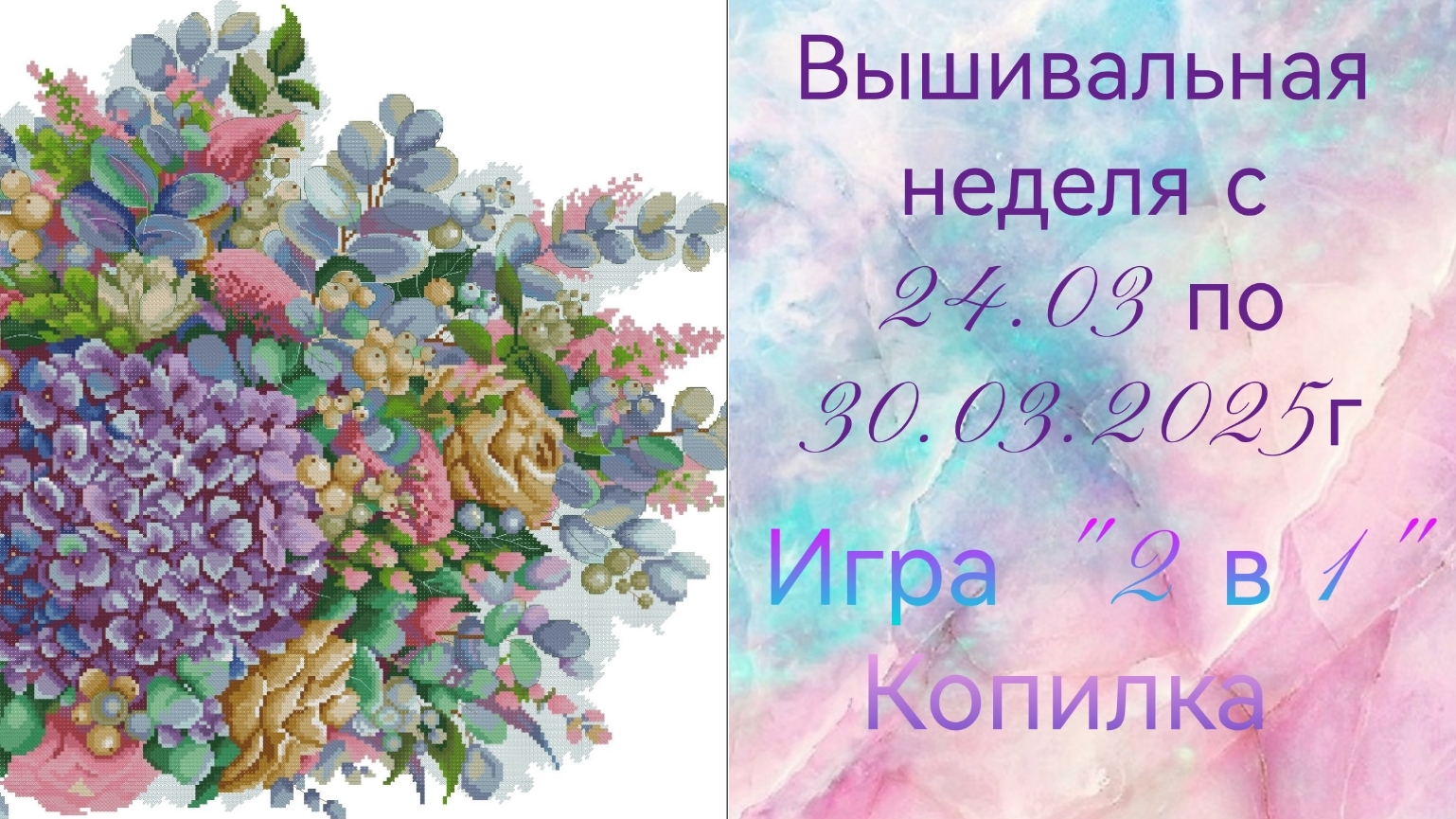 Вышивальная неделя с 24.03 по 30.03.2025г. #Вышивальнаяигра "2 в 1". Копилка смотреть онлайн