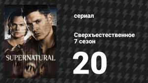 Сверхъестественное 7 сезон 20 серия «Девушка с татуировкой "Подземелья и драконы"» (сериал, 2011)
