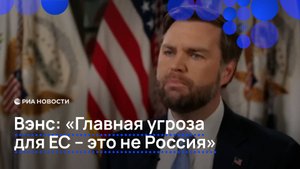 Вэнс: Главная угроза для ЕС — это не Россия