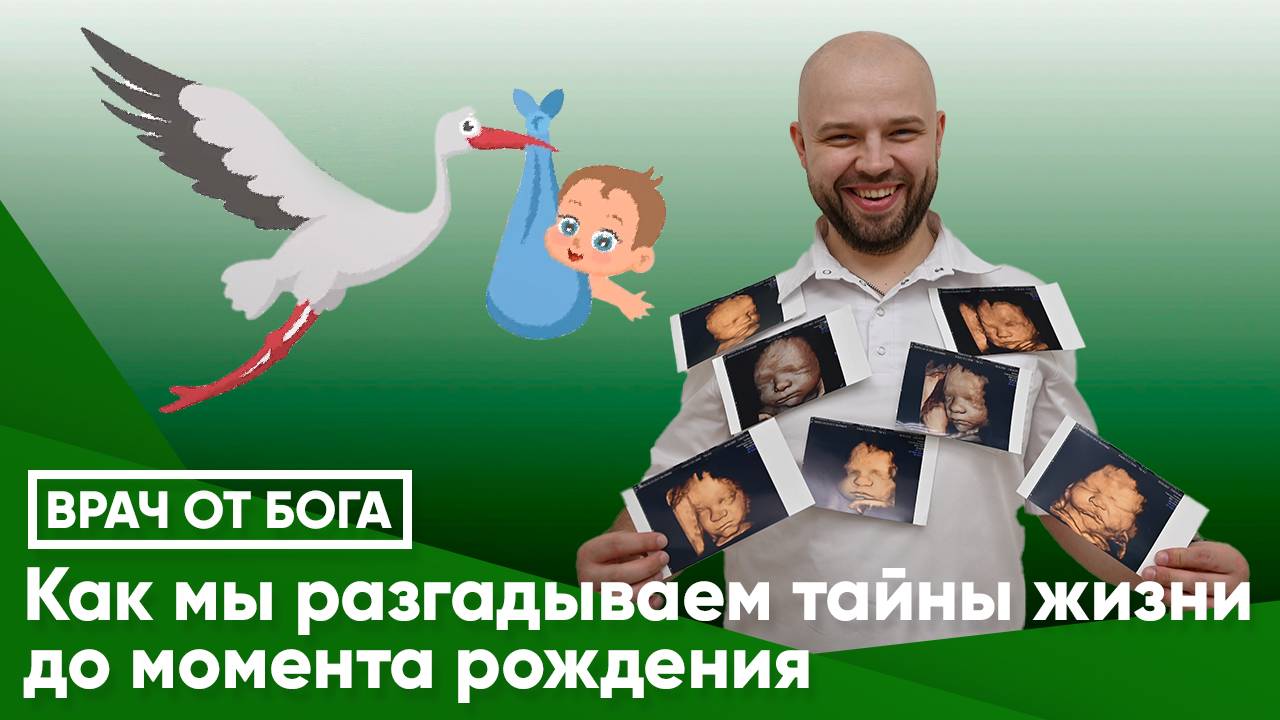 КАК МЫ РАЗГАДЫВАЕМ ТАЙНЫ ЖИЗНИ ДО МОМЕНТА РОЖДЕНИЯ