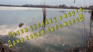 Весенний выход на рыбалку с Сыном. Ловим уклейку