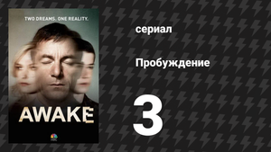 Пробуждение 3 серия «Виновен» (сериал, 2012)