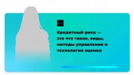 Кредитный риск — это что такое, виды, методы управления и технология оценки