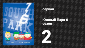 Южный Парк 6 сезон 2 серия «Асспен» (мультсериал, 1997-2024)