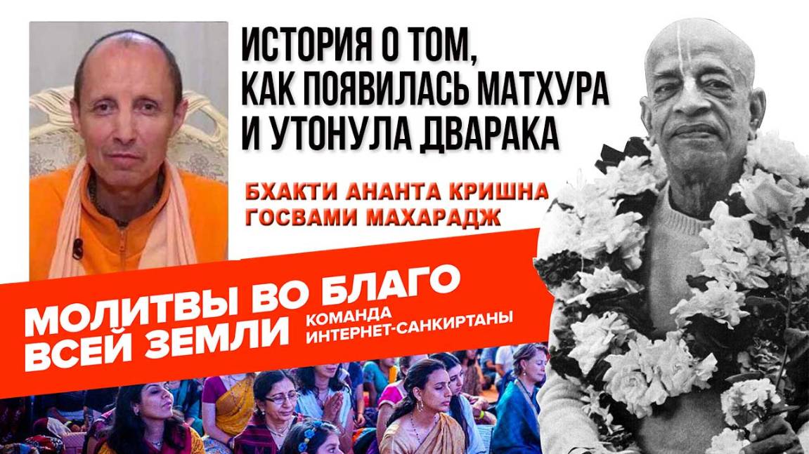 История о том, как появилась Матхура и утонула Дварака
