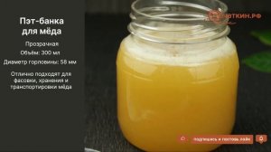 Пластиковые баночки, «Мёд»