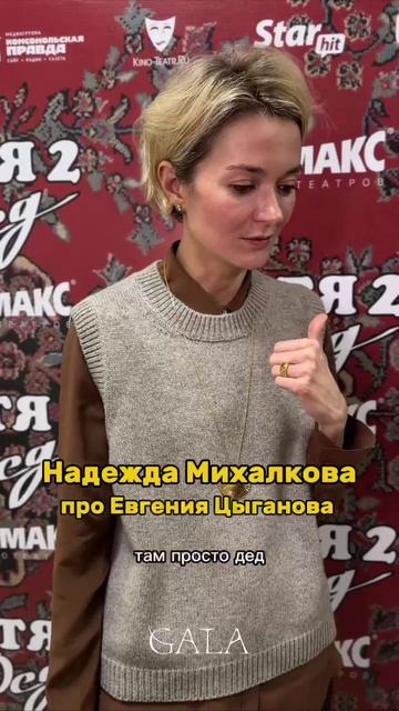 Надежда Михалкова рассказала про работу с Цыгановым и Старовойтовым