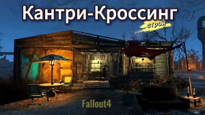 Fallout 4. Кантри-Кроссинг - начало строительства (неПрохождение 155)