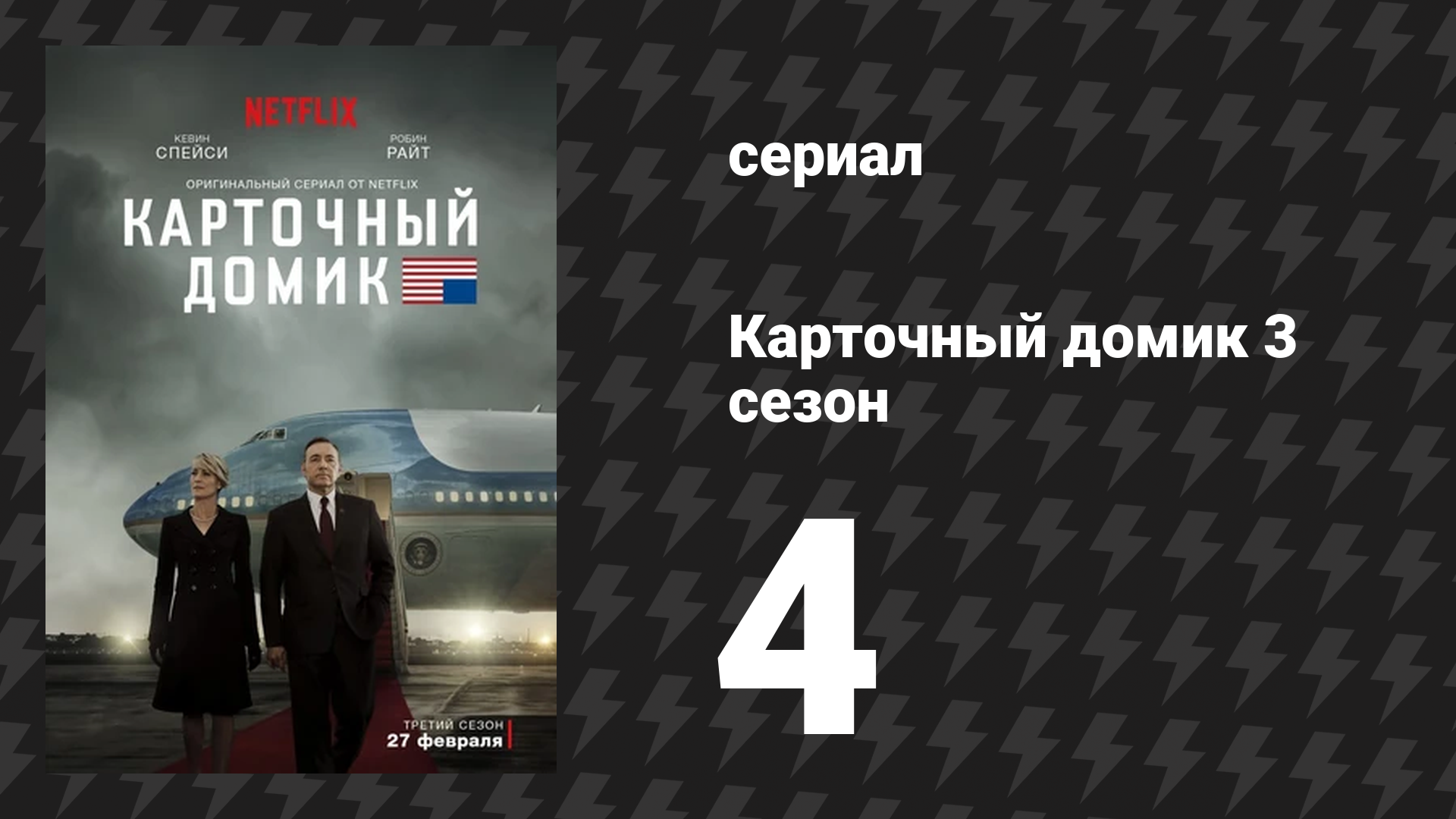 Карточный домик 3 сезон 4 серия (сериал, 2015)