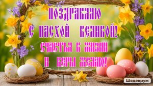 Поздравляю с Пасхой Великой!