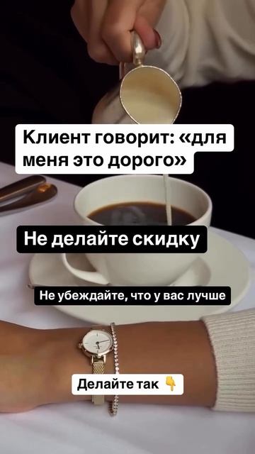 Клиент говорит: «Для меня это дорого». Не убеждай, что у вас лучше. Делай так #системныепродажи