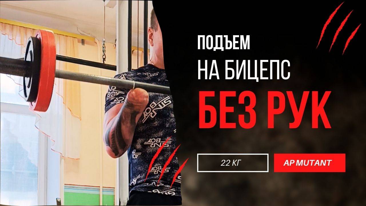 22 кг на бицепс без рук: инвалид Ампутант | Адаптивный спорт и мотивация для людей с ОВЗ | Инваспорт