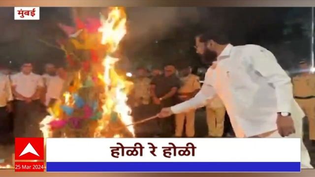 Varsha Bungalow Holi 2024 : वर्षा निवासस्थानी होलिका दहन : ABP Majha смотреть онлайн