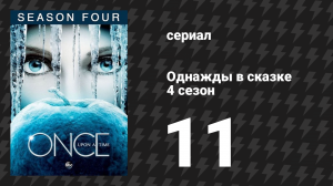 Однажды в сказке 4 сезон 11 серия «Обман зрения» (сериал, 2014)
