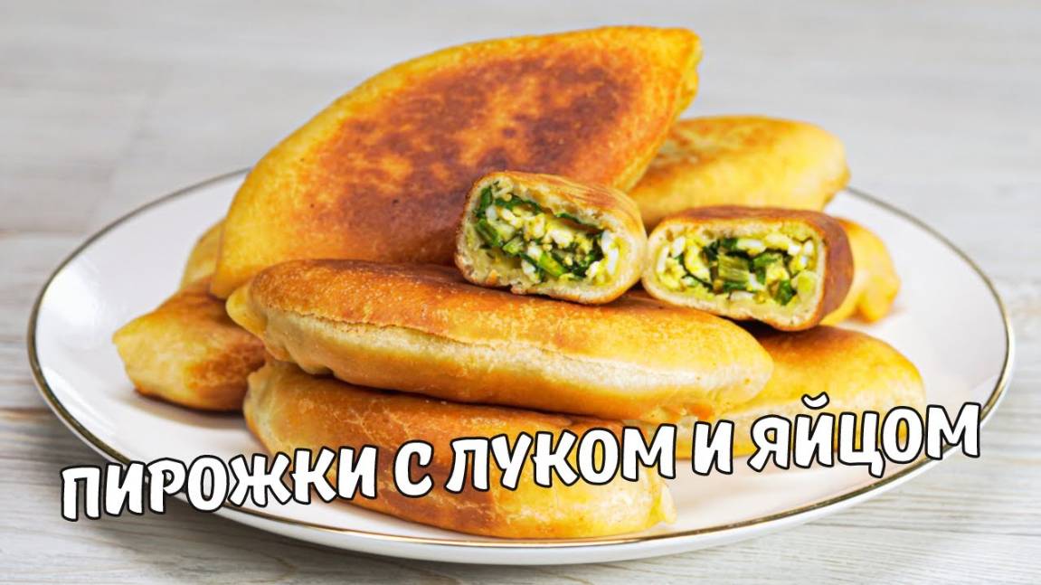 Пышные Пирожки! Тесто тает во рту! Без Дрожжей! Пирожки с Зеленым Луком и Яйцом! #топыкатегорий