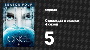 Однажды в сказке 4 сезон 5 серия «Разбитое стекло» (сериал, 2014)