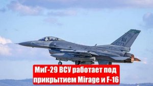 МиГ-29 ВСУ работает под прикрытием Mirage и F-16