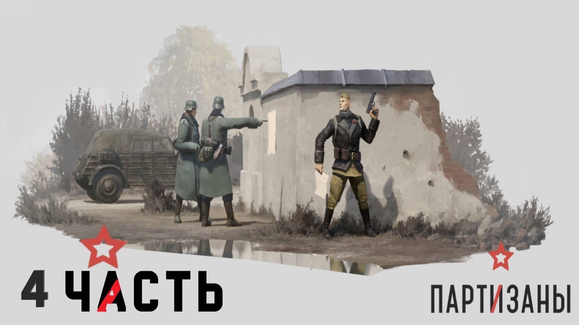 Partisans 1941 (Партизаны 1941) ➤ Прохождение - Часть 4 ➤ Каратели!