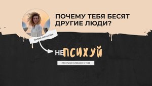 Почему тебя бесят другие люди?