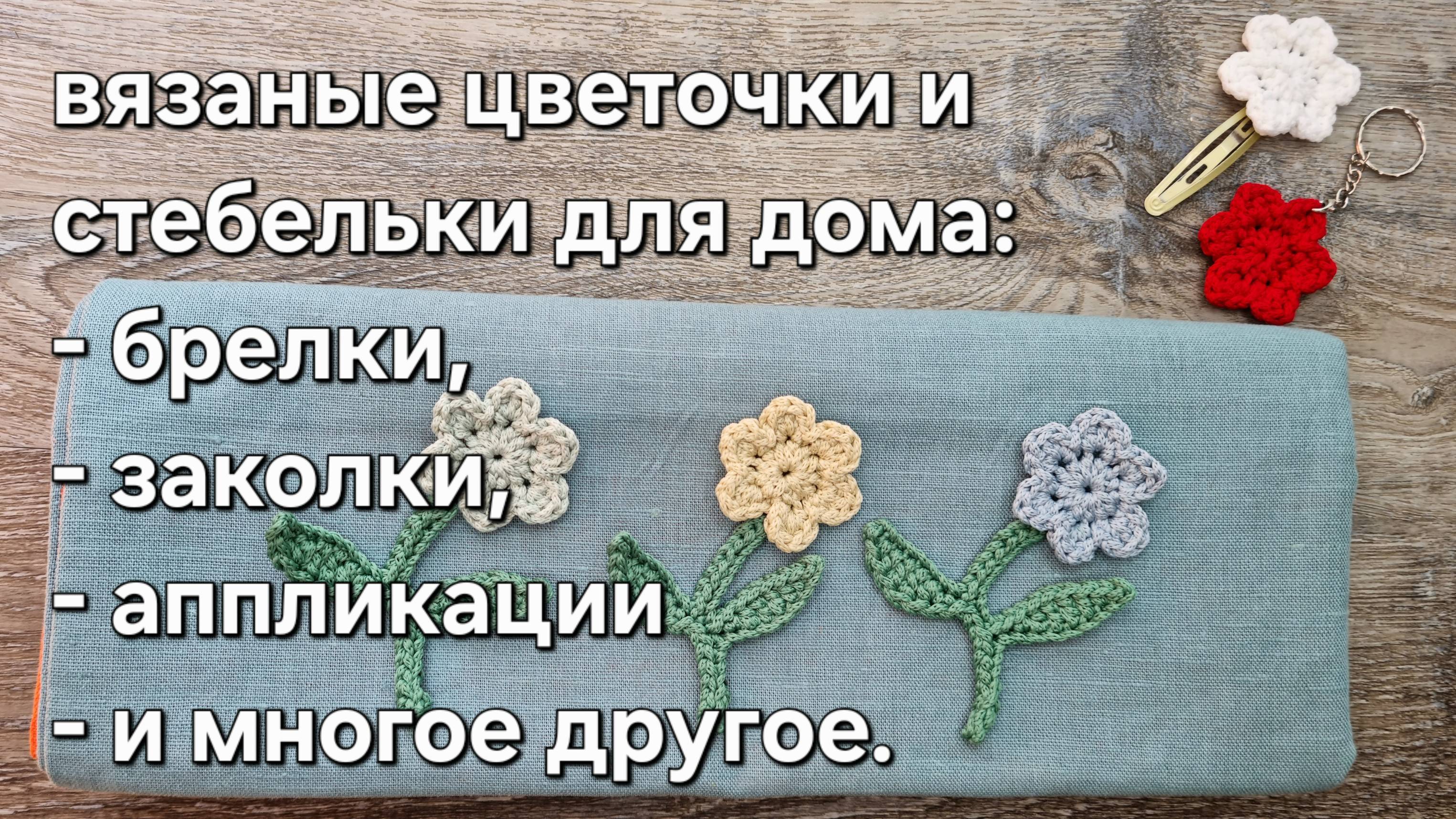 Как использовать вязаные цветы и стебельки для декора и уюта #diy #handmade #вязание #эксклюзив