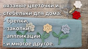 Как использовать вязаные цветы и стебельки для декора и уюта #diy #handmade #вязание #эксклюзив
