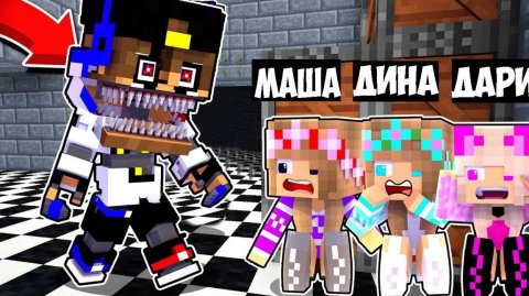 АНИМАТРОНИКИ ФНАФ ПРЯТКИ В МИРЕ в МАЙНКРАФТ ДЕВУШКА НУБ И ПРО ВИДЕО ТРОЛЛИНГ MINECRAFT FNAF Евгенбро